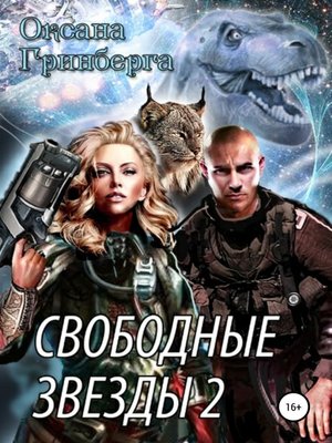cover image of Свободные Звезды 2
